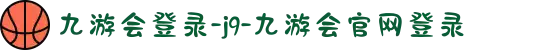 九游会登录-j9-九游会官网登录